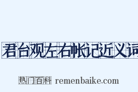 君台观左右帐记近义词是什么意思的图片